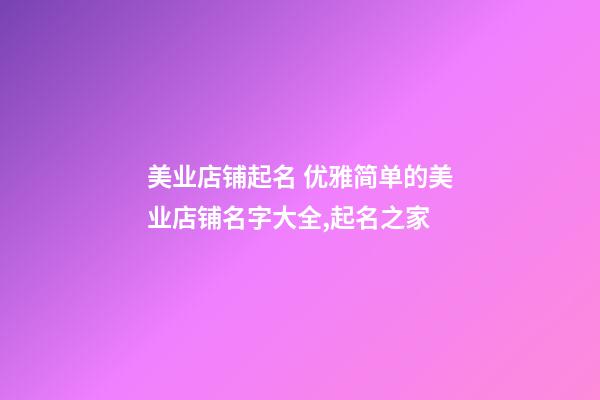 美业店铺起名 优雅简单的美业店铺名字大全,起名之家-第1张-店铺起名-玄机派